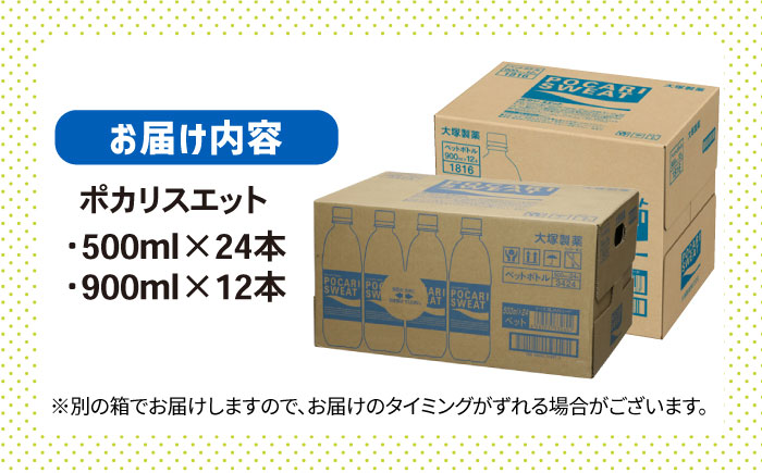 ポカリスエット 500ml×24本 900ml×12本セット 大塚製薬株式会社/吉野ヶ里町 [FBD017]｜ふるラボ