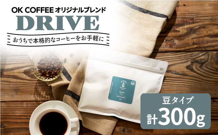 「DRIVE」コーヒー 豆 300g(150g×2P)オリジナルブレンド 自家焙煎 吉野ヶ里町/OK COFFEE Saga Roastery 
