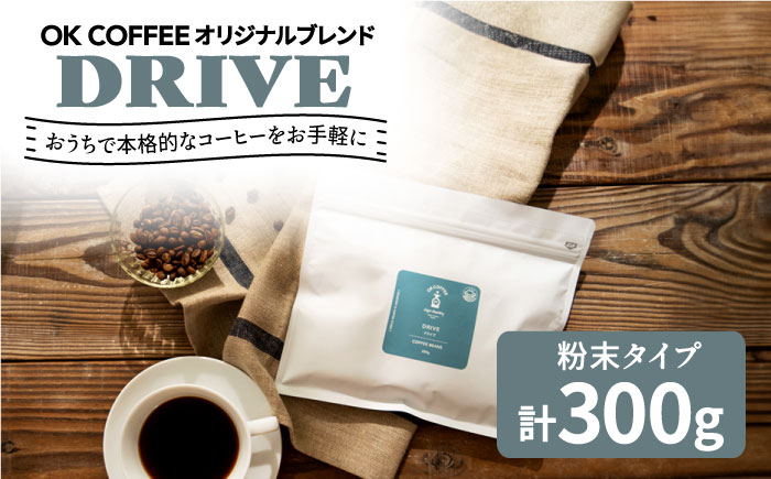 「DRIVE」コーヒー 粉 300g(150g×2P)オリジナルブレンド 自家焙煎 吉野ヶ里町/OK COFFEE Saga Roastery 