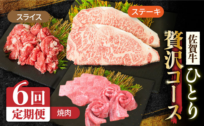 6回定期便＞1ヶ月に1度の佐賀牛ひとり贅沢コース ステーキ/焼肉/スライス【ミートフーズ華松】 [FAY066]｜ふるラボ