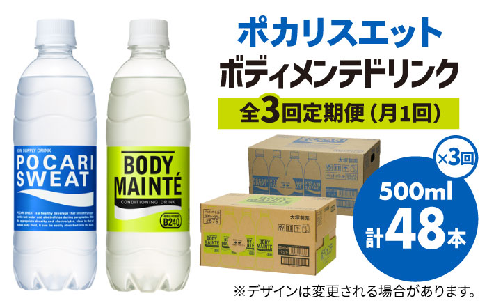 全3回定期便】＜2ケースセット＞ポカリスエット 500ml 1箱（24本） ＆ ボディメンテドリンク 500ml 1箱（24本） 合計2箱セット（48本）  吉野ヶ里町/大塚製薬 [FBD014]｜ふるラボ