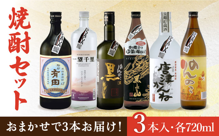 THE SAGA認定酒 焼酎 おまかせ3本セット 720ml×3本 吉野ヶ里町/ブイマート・幸ちゃん [FAL075]｜ふるラボ