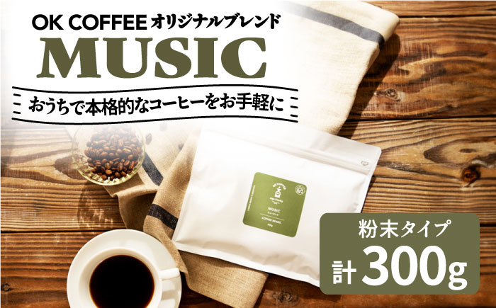 「MUSIC」コーヒー 粉 300g（150g×2P）オリジナルブレンド 自家焙煎 吉野ヶ里町/OK COFFEE Saga Roastery [FBL036]