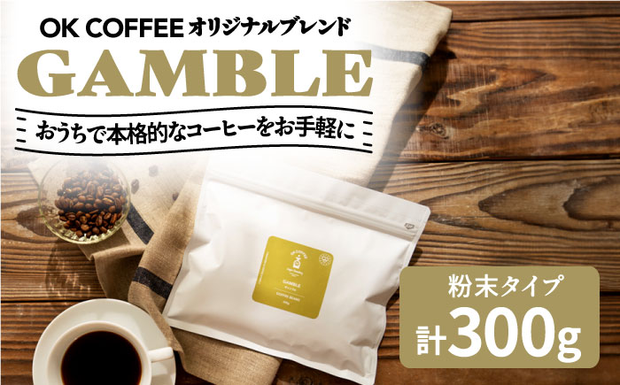 「GAMBLE」コーヒー 粉 300g(150g×2P)オリジナルブレンド 自家焙煎 吉野ヶ里町/OK COFFEE Saga Roastery 