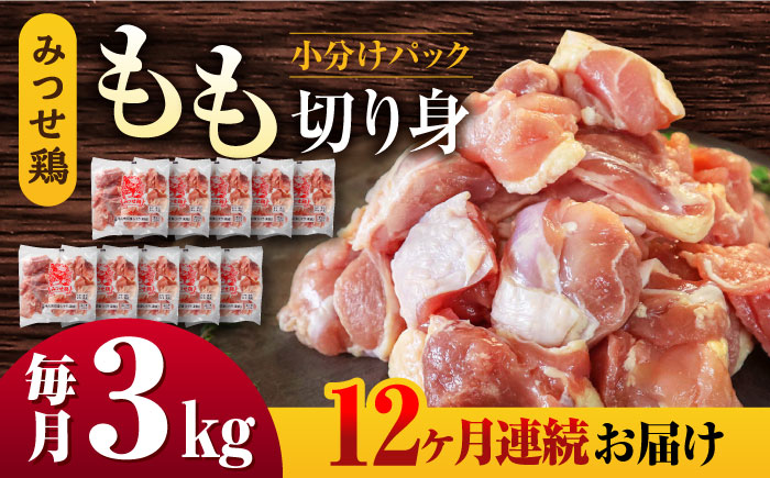 【12回定期便】赤鶏「みつせ鶏」もも切身（バラ凍結）3kg（300g×10袋） ヨコオフーズ/吉野ヶ里町 [FAE157]