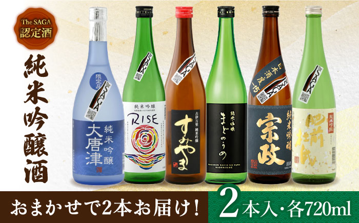 THE SAGA認定酒 純米吟醸酒 おまかせ2本セット 720ml×2本 吉野ヶ里町/ブイマート・幸ちゃん [FAL069]｜ふるラボ