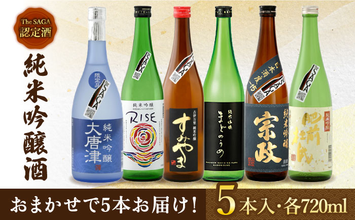 THE SAGA認定酒 純米吟醸酒 おまかせ5本セット 720ml×5本 吉野ヶ里町/ブイマート・幸ちゃん [FAL071]｜ふるラボ