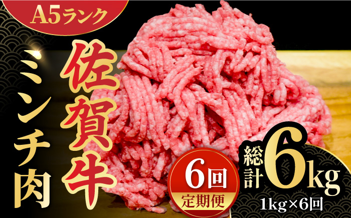 全6回定期便】＜佐賀牛100%！＞佐賀牛A5ランク ミンチ 1kg（500g×2