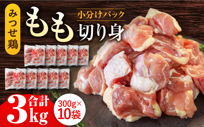 赤鶏「みつせ鶏」もも切身（バラ凍結）3kg（300g×10袋） ヨコオフーズ/吉野ヶ里町 [FAE154]