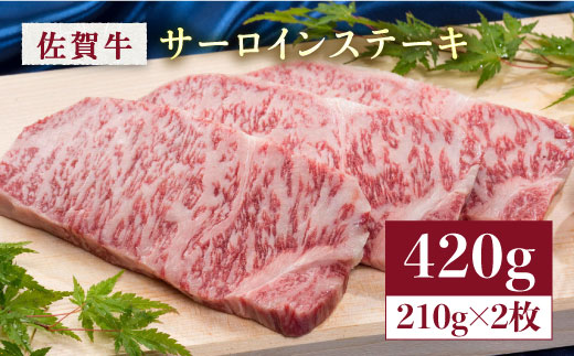 [肉の王様]佐賀牛サーロインステーキ210g×2枚(合計420g) 