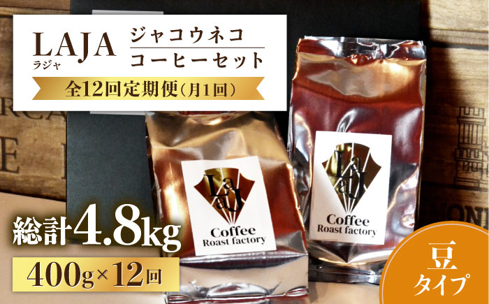【全12回定期便】【豆タイプ】ジャコウネココーヒー200g×2（400g）12回合計4.8kg 吉野ヶ里町/ラジャコーヒー [FBR060]