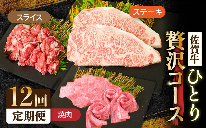 12回定期便＞1ヶ月に1度の佐賀牛ひとり贅沢コース ステーキ/焼肉/スライス【ミートフーズ華松】 [FAY067]｜ふるラボ