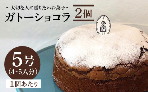 ≪しっとり濃厚≫ガトーショコラ 2個セット(直径15センチ)[吉野ヶ里・チナツ洋菓子店]チョコレートケーキ 