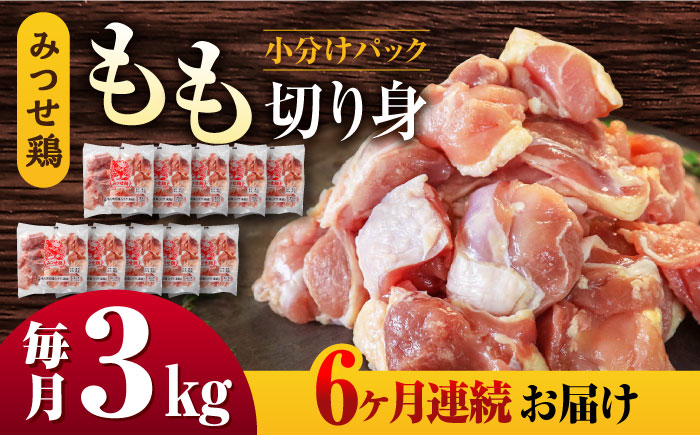 【6回定期便】赤鶏「みつせ鶏」もも切身（バラ凍結）3kg（300g×10袋） ヨコオフーズ/吉野ヶ里町 [FAE156]