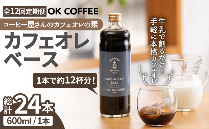 <12回定期便>OK COFFEE カフェオレベース（加糖） 600mlボトル×2本（24杯分）OK COFFEE Saga Roastery/吉野ヶ里町[FBL008]
