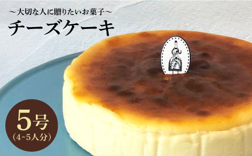 [クセになる美味しさ]チーズケーキ 1個(約4~5名様分)[吉野ヶ里・チナツ洋菓子店]