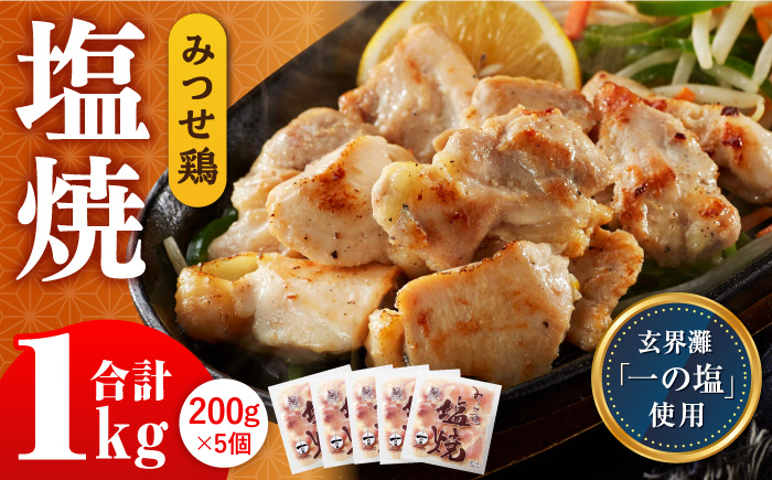 赤鶏「みつせ鶏」塩焼 1kg（200g×5袋）【ヨコオフーズ】[FAE040]