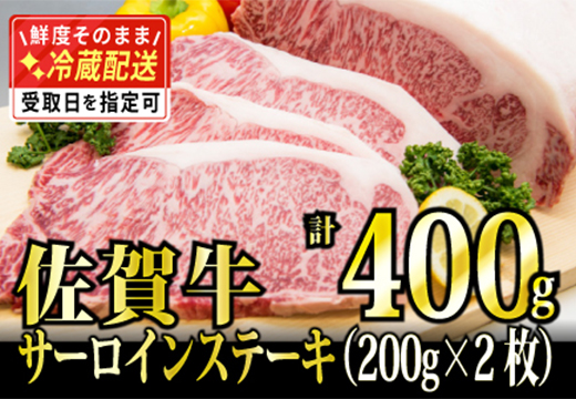 200g×2枚「佐賀牛｣サーロインステーキ【チルドでお届け!】 