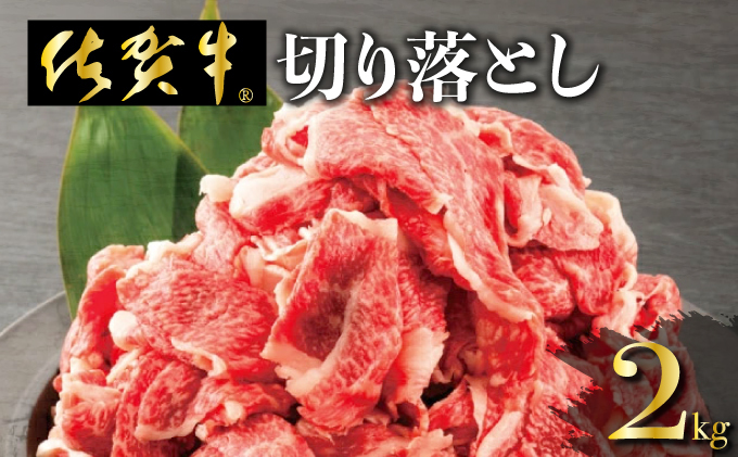 【数量限定】今だけ！2000g 華松の「佐賀牛」切り落とし【冷凍配送】