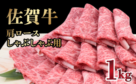 【数量限定】【12月冷凍配送】「佐賀牛」肩ロースしゃぶしゃぶ用1000g