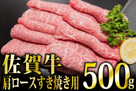 【冷凍配送】「佐賀牛」肩ロースすき焼き用 500g
