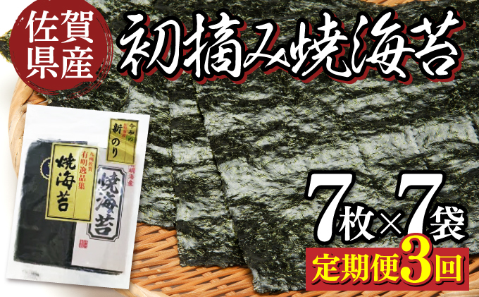 佐賀県産 初摘み焼き海苔 7袋セット（定期便3回）佐賀海苔 F-119  