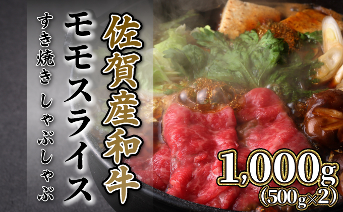 1000g【佐賀産和牛】モモスライス（すき焼き・しゃぶしゃぶ）｜ふるラボ