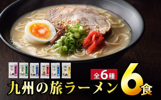 九州の旅ラーメン6食セット(6種×1食)