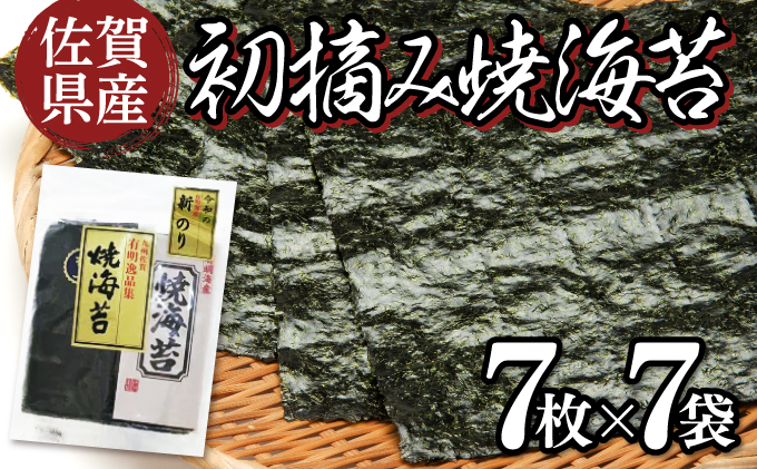 佐賀県産 初摘み焼き海苔 7袋セット 佐賀海苔 C-510 