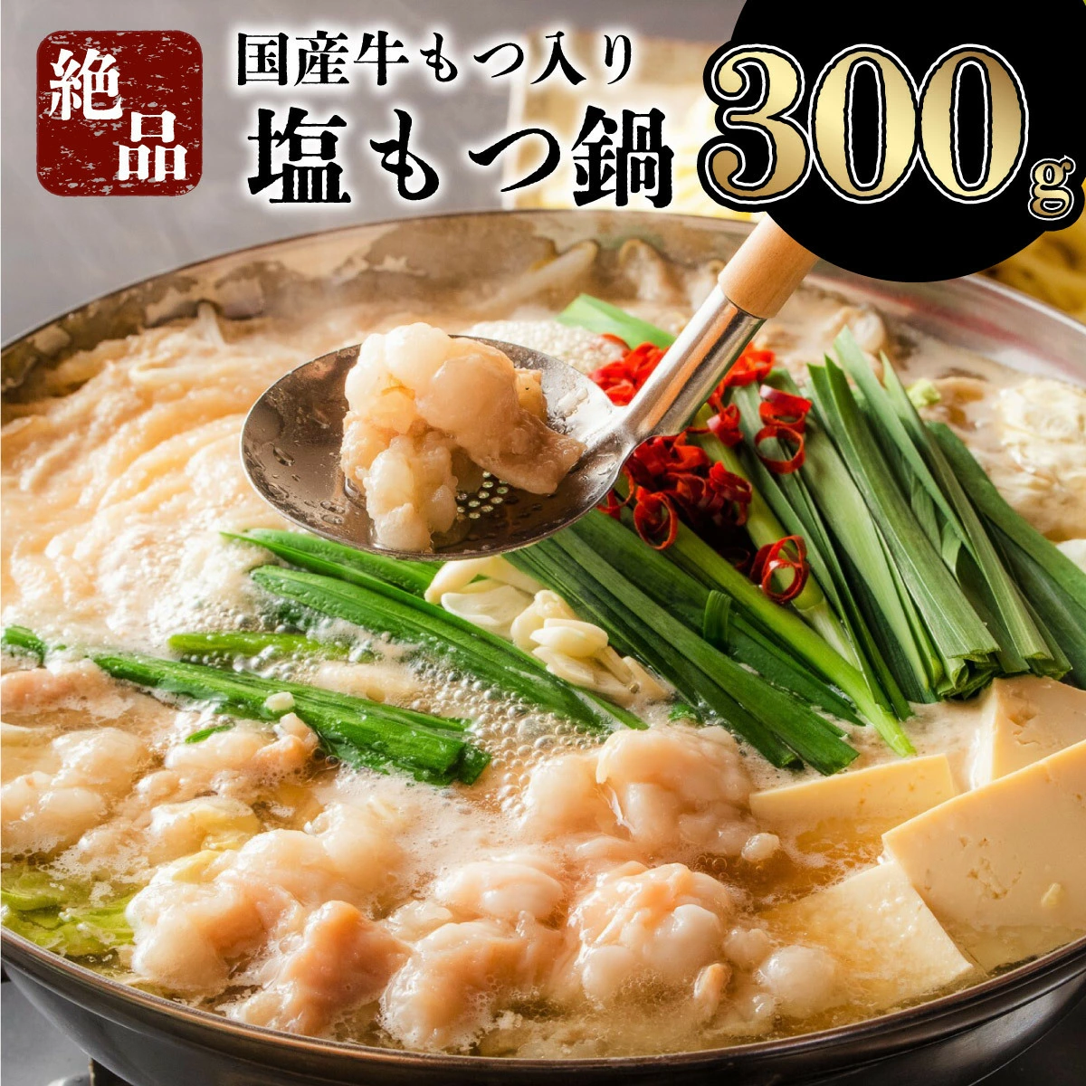 【令和7年4月配送】2〜3人前 国産牛モツ入りの絶品塩もつ鍋（300g）A-62-PE(4)