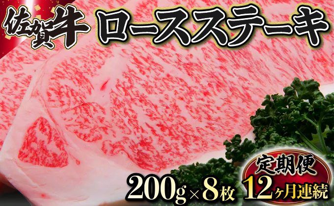 200g×8枚 佐賀牛｢ロースステーキ｣ (年12回)