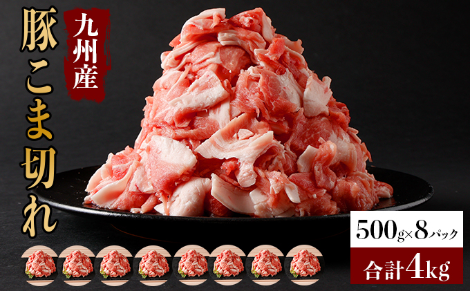 合計4kg！！》九州産 豚こま切れ 4kg（500g×8パック） B-893-AS｜ふるラボ