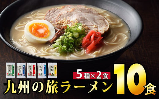 【準備ができ次第発送】九州の旅ラーメン10食セット（5種×2食）