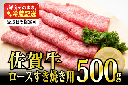 500g「佐賀牛」ロースすき焼き用 【チルドでお届け!】
