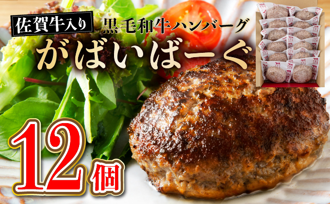 《2025年3月配送》老舗55年【佐賀牛入】黒毛和牛ハンバーグ がばいばーぐ (150g×12個)