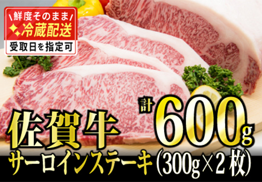 300g×2 「佐賀牛」サーロインステーキ【チルドでお届け!】