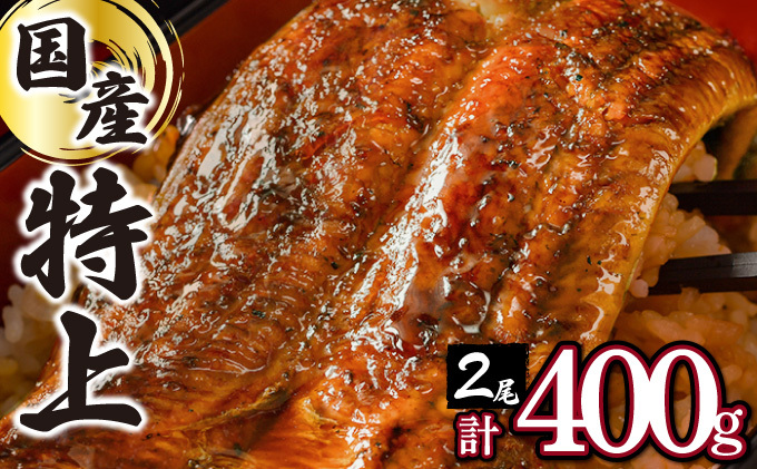 《2024年10月配送》うなぎの蒲焼き200g×2