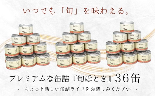 D4-008】缶詰工場直送 伝統のさば缶「旬ほとぎ」トマト煮36缶｜ふるラボ