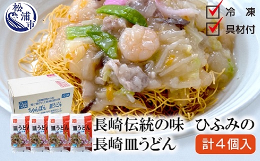 長崎伝統の味　ひふみの長崎皿うどん4個セット【B4-055】