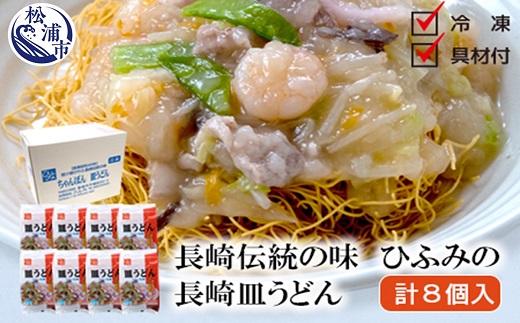 長崎伝統の味　ひふみの長崎皿うどん8個セット【C5-022】