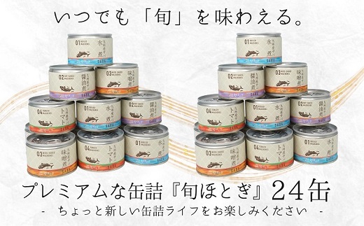 C3-016】缶詰工場直送 伝統のさば缶「旬ほとぎ」4種類の味わい24缶