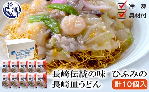 【D1-001】長崎伝統の味　ひふみの長崎皿うどん10個セット