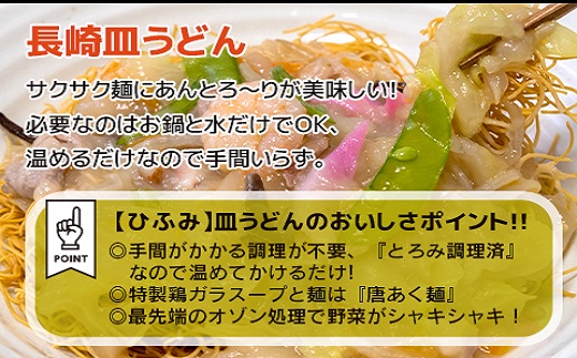 D1-001】長崎伝統の味 ひふみの長崎皿うどん10個セット｜ふるラボ