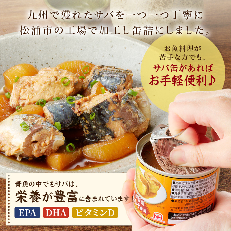 さば味噌煮缶セット(24缶)( サバ さば 鯖 鯖缶 サバ缶 さば缶 缶 缶詰 魚 アウトドア BBQ バーベキュー キャンプ 常備食 緊急 災害  非常食 保存食 非常時 御歳暮 お歳暮 お中元 御中元 贈答 プレゼント 贈り物 ギフト 母の日 お母さん )【C4-010】｜ふるラボ