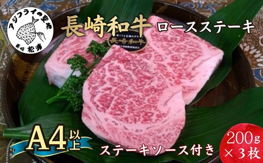 松浦食肉組合厳選Ａ４ランク以上長崎和牛ロースステーキ200ｇ×3枚(ステーキソース付)【D0-003】