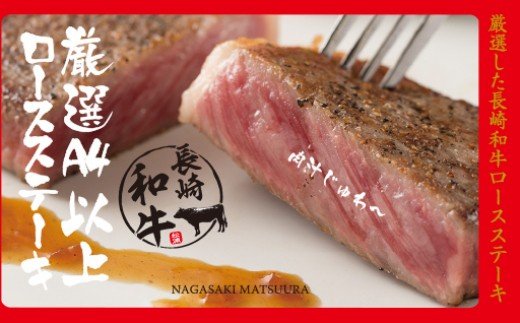 松浦食肉組合厳選Ａ4ランク以上長崎和牛ロースステーキ200ｇ×2枚(ステーキソース付)【C0-011】