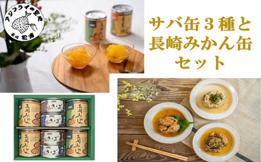 松浦のさば3種と長崎みかん缶セット[ギフト箱入り] [サバ さば 鯖 鯖缶 サバ缶 さば缶 缶 缶詰 魚 アウトドア BBQ バーベキュー キャンプ 常備食 緊急 災害 非常食 保存食 非常時 御歳暮 お歳暮 お中元 御中元 贈答 プレゼント 贈り物 ギフト 母の日 お母さん]