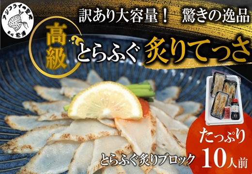 訳あり大容量！驚きの逸品「高級とらふぐ炙りてっさ」10人前【C3-007】