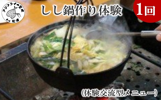 【F4-001】しし鍋作り体験(体験交流型メニュー)