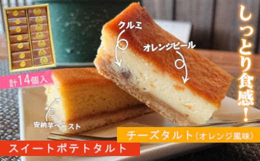 【B2-135】チーズスティックタルト(オレンジ風味)＆スイートポテトのスティックタルト